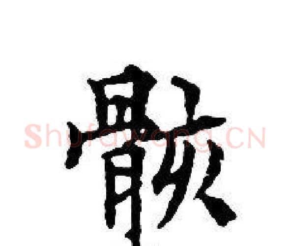 骸字文征明毛笔小楷写法,摘自文征明毛笔小楷作品