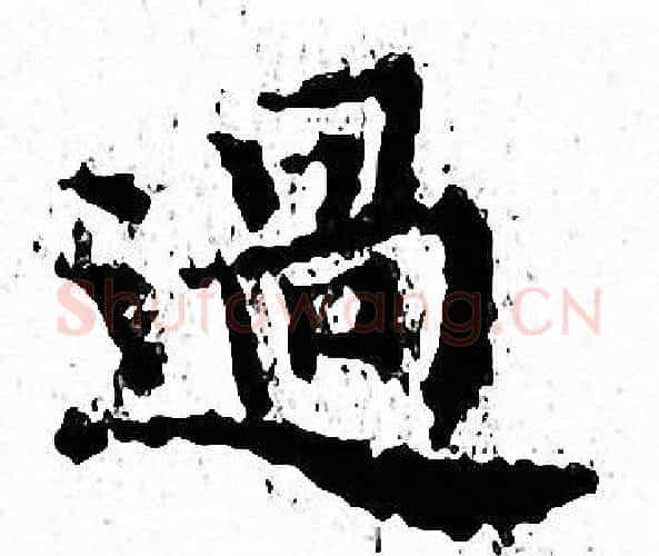過字文征明毛笔小楷写法,摘自文征明毛笔小楷作品