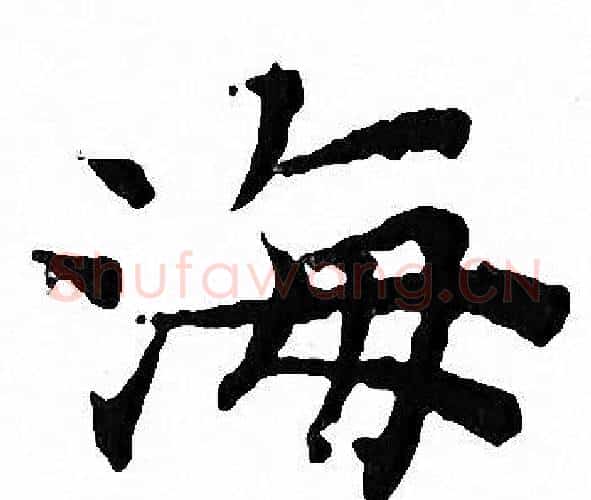 海字文征明毛笔小楷写法,摘自文征明毛笔小楷作品