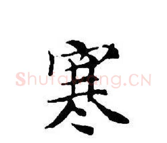 寒字文征明毛笔小楷写法,摘自文征明毛笔小楷作品