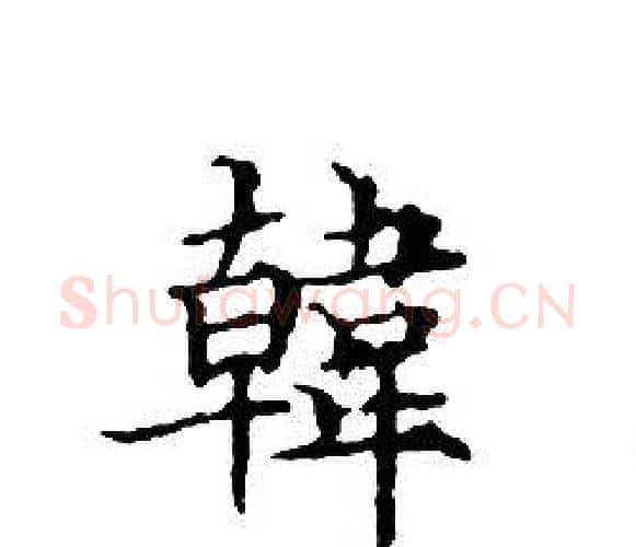 韓字文征明毛笔小楷写法,摘自文征明毛笔小楷作品