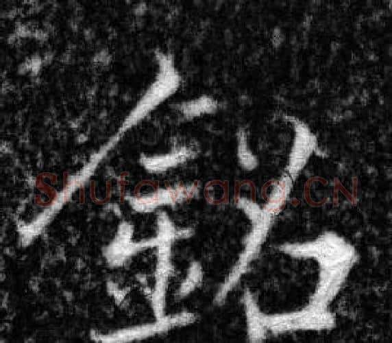 銘字张即之毛笔楷书书法写法,摘自王友度墓志