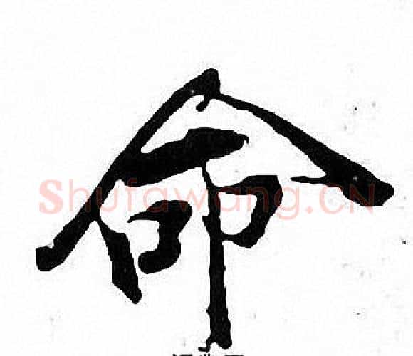 命字张即之毛笔楷书书法写法,摘自张即之毛笔楷书书法作品