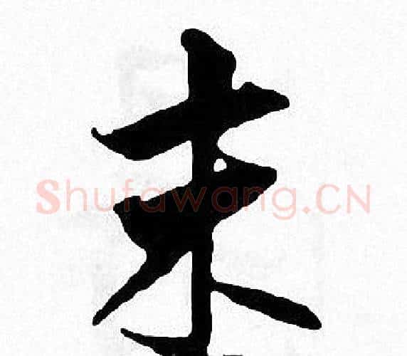 末字张即之毛笔楷书书法写法,摘自张即之毛笔楷书书法作品