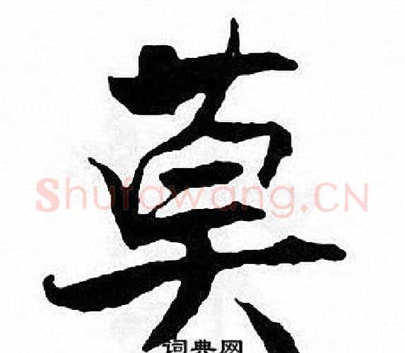 莫字张即之毛笔楷书书法写法,摘自张即之毛笔楷书书法作品