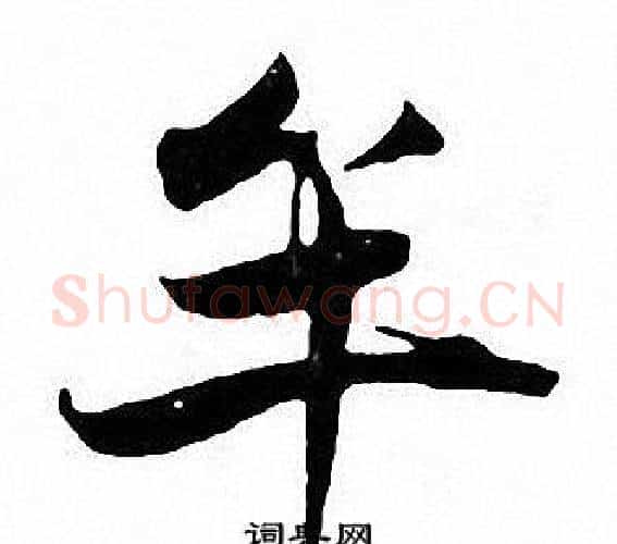 牟字张即之毛笔楷书书法写法,摘自张即之毛笔楷书书法作品