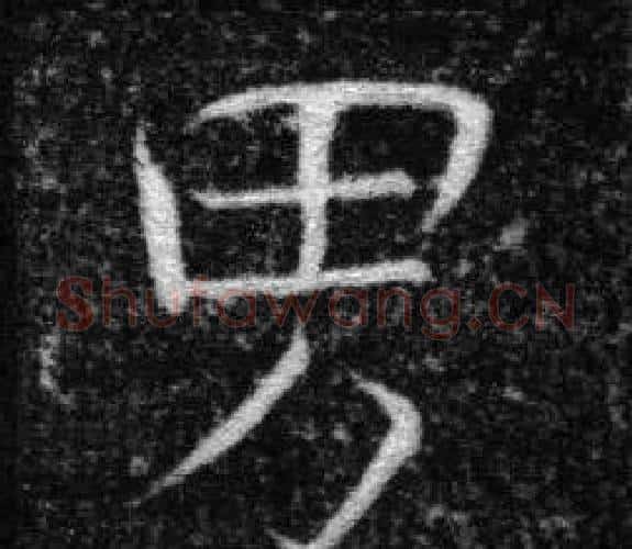 男字张即之毛笔楷书书法写法,摘自王友度墓志