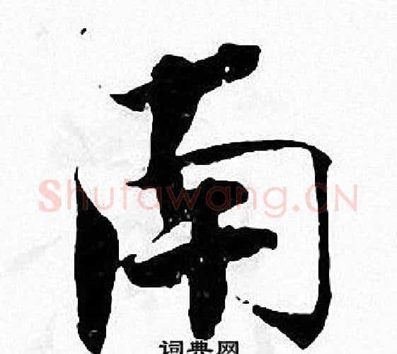 南字张即之毛笔楷书书法写法,摘自张即之毛笔楷书书法作品