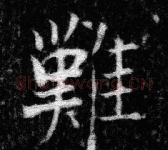 難字张即之毛笔楷书书法写法,摘自王友度墓志