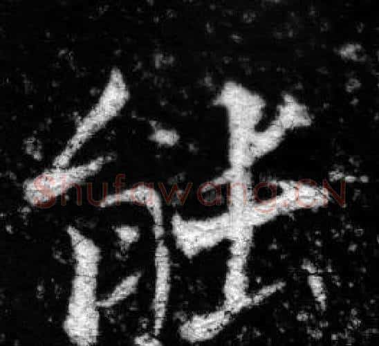 能字张即之毛笔楷书书法写法,摘自王友度墓志