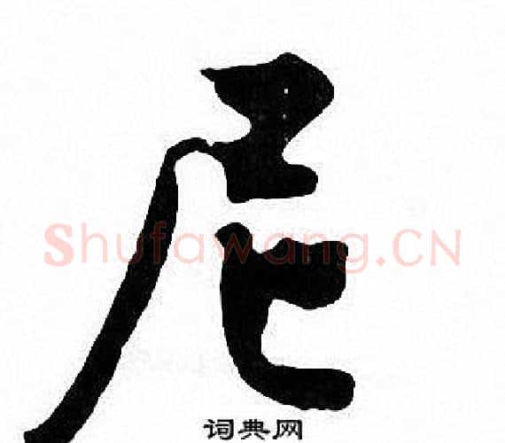 尼字张即之毛笔楷书书法写法,摘自张即之毛笔楷书书法作品