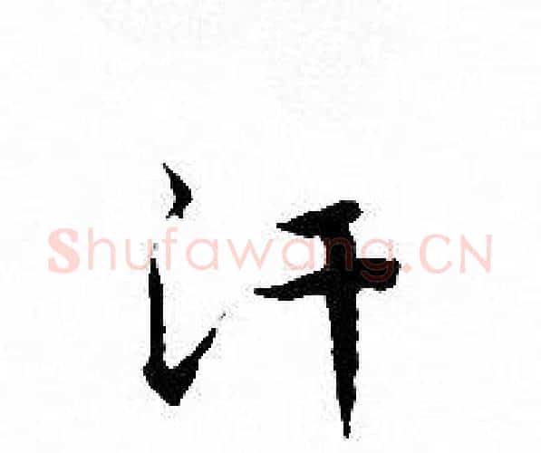 汗字文征明毛笔小楷写法,摘自文征明毛笔小楷作品