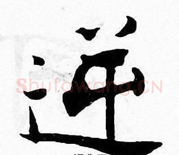 逆字张即之毛笔楷书书法写法,摘自张即之毛笔楷书书法作品