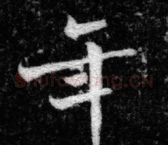 年字张即之毛笔楷书书法写法,摘自王友度墓志