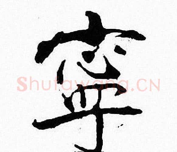 寧字张即之毛笔楷书书法写法,摘自张即之毛笔楷书书法作品