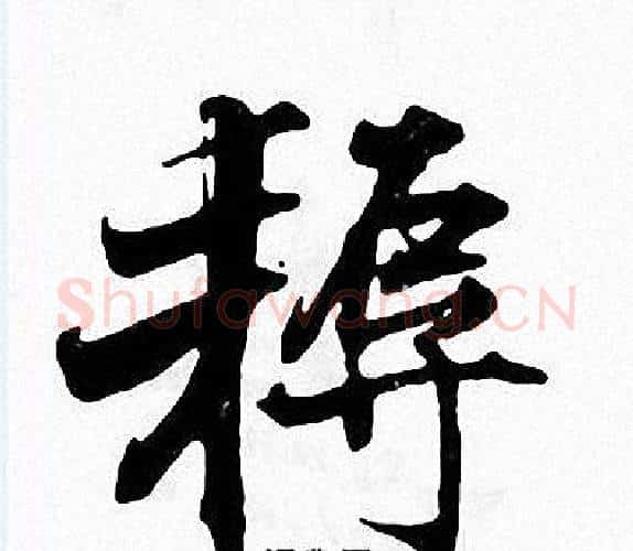耨字张即之毛笔楷书书法写法,摘自张即之毛笔楷书书法作品