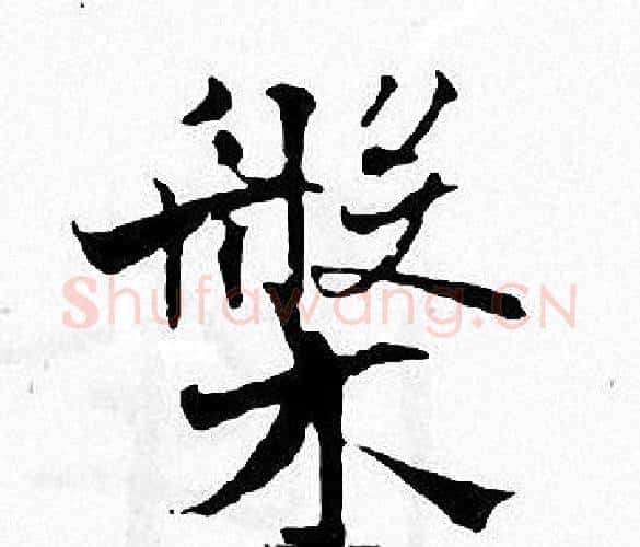 槃字张即之毛笔楷书书法写法,摘自张即之毛笔楷书书法作品