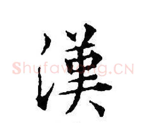 漢字文征明毛笔小楷写法,摘自文征明毛笔小楷作品