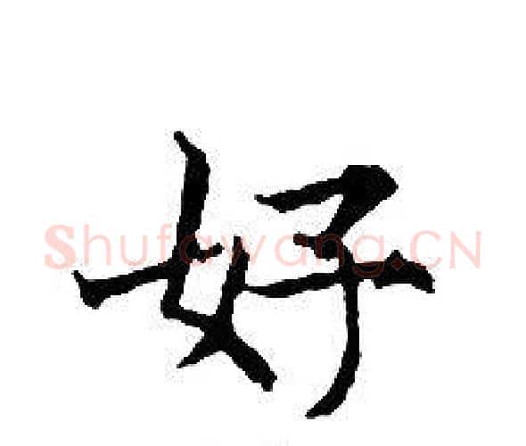 好字文征明毛笔小楷写法,摘自文征明毛笔小楷作品