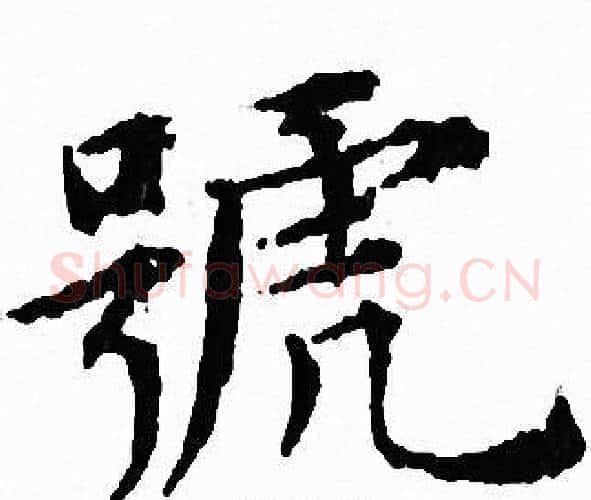 號字文征明毛笔小楷写法,摘自文征明毛笔小楷作品