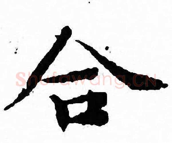 合字文征明毛笔小楷写法,摘自文征明毛笔小楷作品