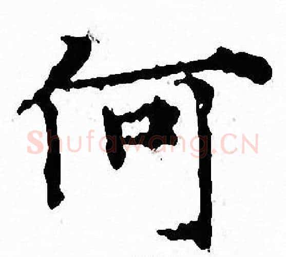 何字文征明毛笔小楷写法,摘自文征明毛笔小楷作品