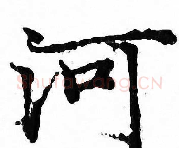 河字文征明毛笔小楷写法,摘自文征明毛笔小楷作品