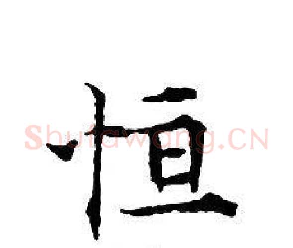 恒字文征明毛笔小楷写法,摘自文征明毛笔小楷作品