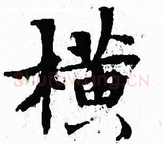 横字文征明毛笔小楷写法,摘自文征明毛笔小楷作品