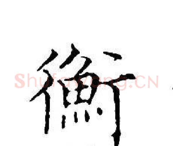 衡字文征明毛笔小楷写法,摘自文征明毛笔小楷作品
