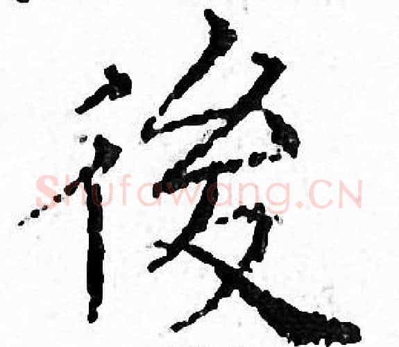 後字文征明毛笔小楷写法,摘自文征明毛笔小楷作品