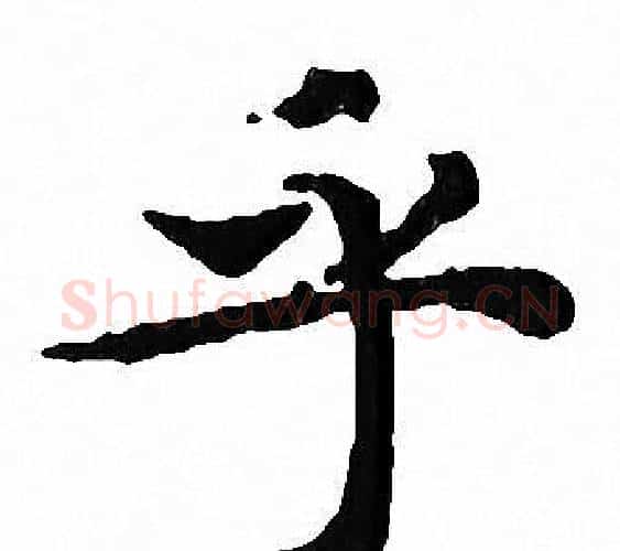 乎字文征明毛笔小楷写法,摘自文征明毛笔小楷作品