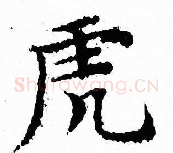 虎字文征明毛笔小楷写法,摘自文征明毛笔小楷作品