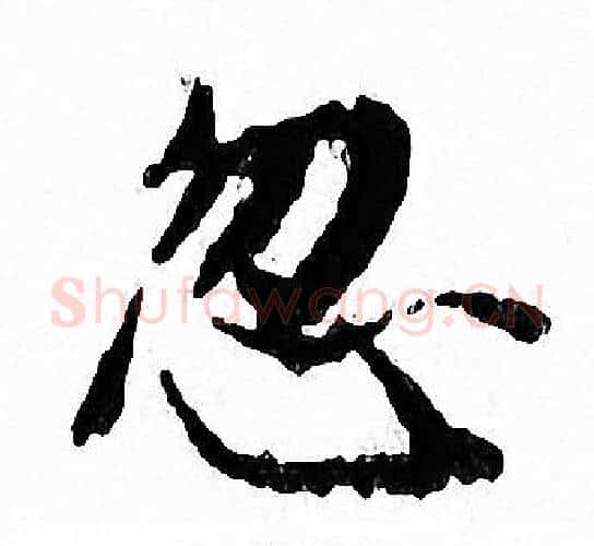 忽字文征明毛笔小楷写法,摘自文征明毛笔小楷作品