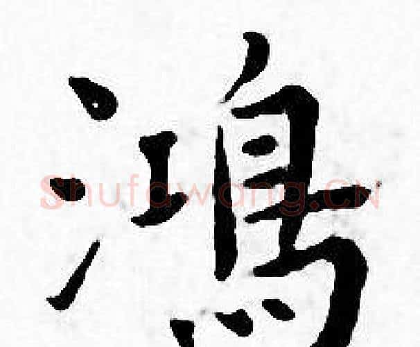 鴻字王宠毛笔小楷书法写法,摘自王宠毛笔小楷书法作品