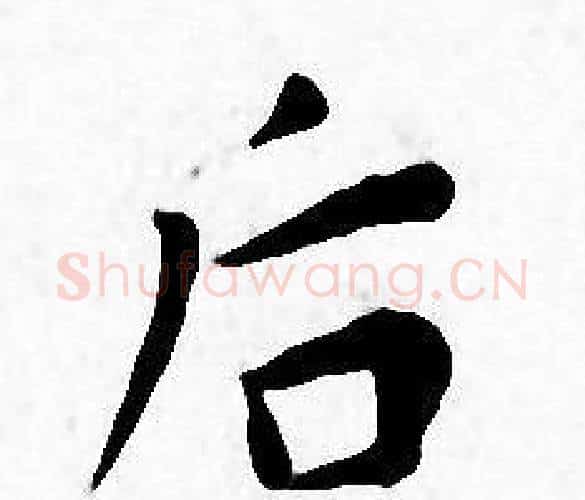 后字王宠毛笔小楷书法写法,摘自王宠毛笔小楷书法作品