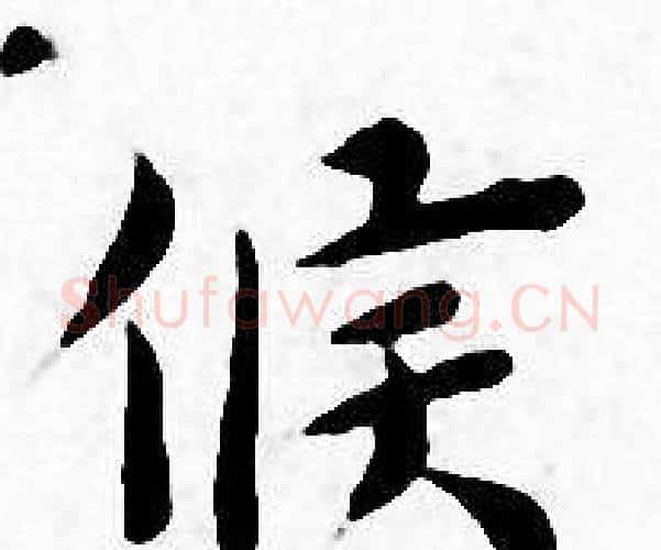 候字王宠毛笔小楷书法写法,摘自王宠毛笔小楷书法作品