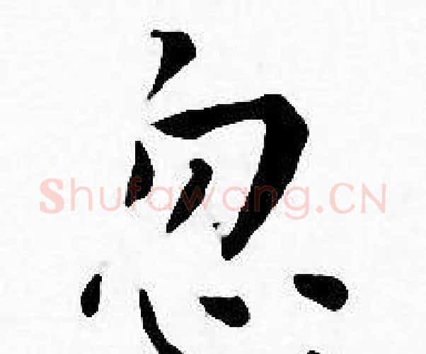 忽字王宠毛笔小楷书法写法,摘自王宠毛笔小楷书法作品