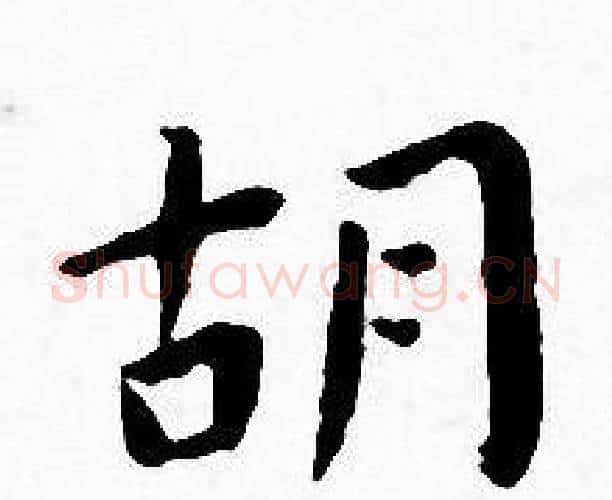 胡字王宠毛笔小楷书法写法,摘自王宠毛笔小楷书法作品
