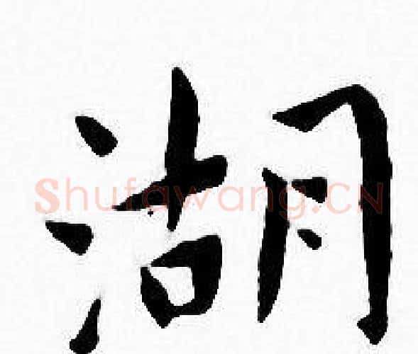 湖字王宠毛笔小楷书法写法,摘自王宠毛笔小楷书法作品