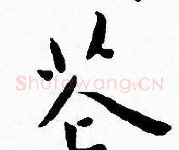 花字王宠毛笔小楷书法写法,摘自王宠毛笔小楷书法作品
