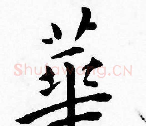 華字王宠毛笔小楷书法写法,摘自王宠毛笔小楷书法作品