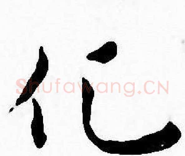 化字王宠毛笔小楷书法写法,摘自王宠毛笔小楷书法作品