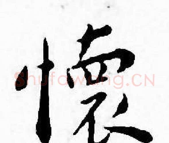 懷字王宠毛笔小楷书法写法,摘自王宠毛笔小楷书法作品