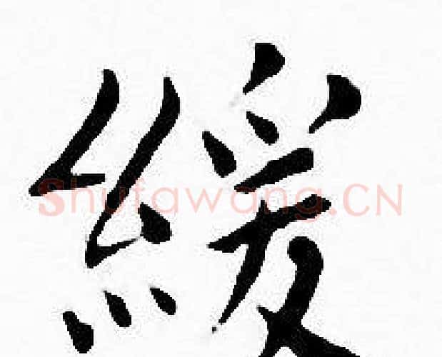 緩字王宠毛笔小楷书法写法,摘自王宠毛笔小楷书法作品