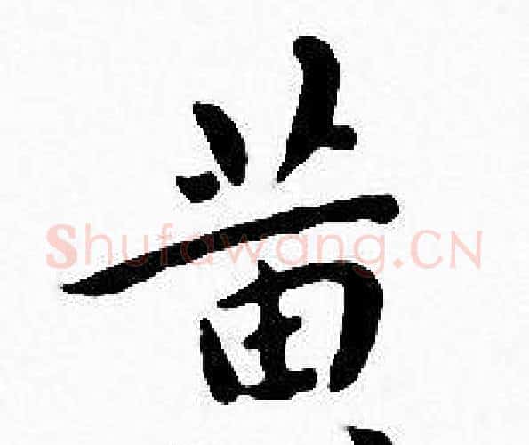 黄字王宠毛笔小楷书法写法,摘自王宠毛笔小楷书法作品