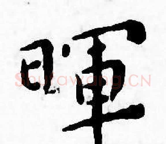 暉字王宠毛笔小楷书法写法,摘自王宠毛笔小楷书法作品