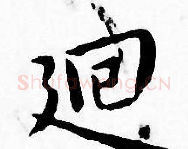 逥字王宠毛笔小楷书法写法,摘自王宠毛笔小楷书法作品