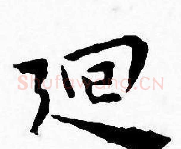 廻字王宠毛笔小楷书法写法,摘自王宠毛笔小楷书法作品