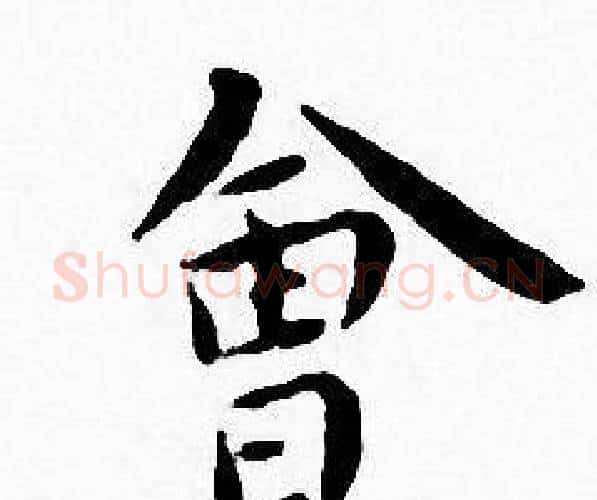 會字王宠毛笔小楷书法写法,摘自王宠毛笔小楷书法作品